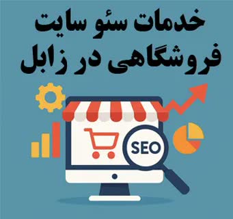 خدمات سئو سایت فروشگاهی در زابل