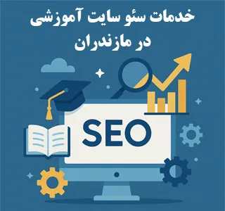 خدمات سئو سایت آموزشی در گرگان
