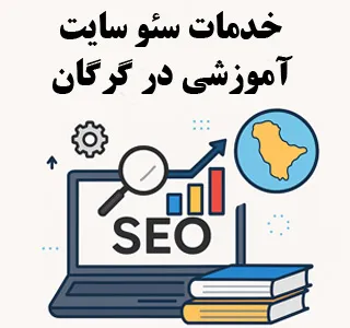 خدمات سئو سایت آموزشی در گرگان