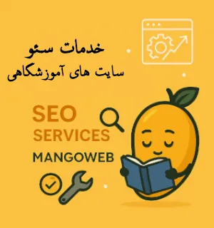 خدمات سئو سایت اموزشی