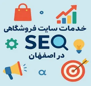 خدمات سئو سایت فروشگاهی در اصفهان