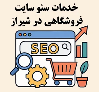 خدمات سئو سایت فروشگاهی در شیراز
