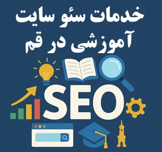 خدمات سئو سایت آموزشی در قم